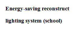 照明系統(學校)節能改造