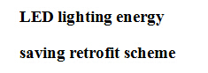 秋妍LED照明節能改造方案